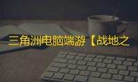 三角洲电脑端游【战地之王】辅助
