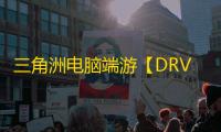 三角洲电脑端游【DRV】辅助