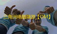 三角洲电脑端游【OM】辅助