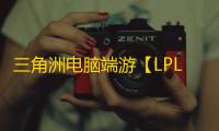 三角洲电脑端游【LPL/透饰/子弹追踪/物资/支持解密/过玄武磐石/支持国服+国际服】辅助