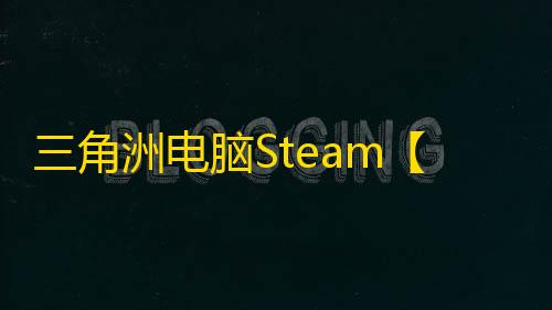 三角洲电脑Steam【AY】辅助