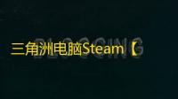 三角洲电脑Steam【NEO】辅助