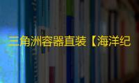 三角洲容器直装【海洋纪】辅助