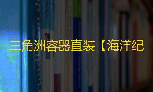 三角洲容器直装【海洋纪】辅助