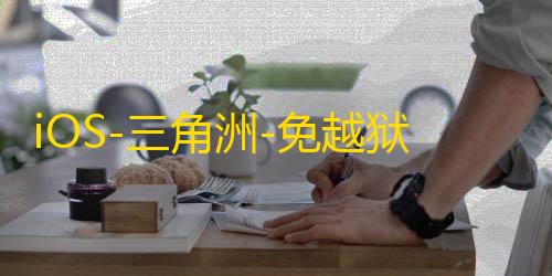 iOS-三角洲-免越狱/巨魔注入【JK】辅助